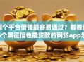 哪个平台借钱最容易通过？看看这6个黑征信也能贷款的网贷app怎么样