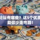 创业论坛有哪些？这5个优质平台助你少走弯路！