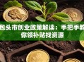 包头市创业政策解读：手把手教你领补贴找资源