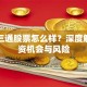 大汉三通股票怎么样？深度解析投资机会与风险