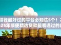 借钱最好过的平台必知这5个！2025年顺便精选贷款最易通过的口子