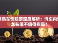 常熟车饰股票深度解析：汽车内饰龙头值不值得布局？