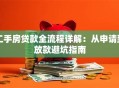 二手房贷款全流程详解：从申请到放款避坑指南