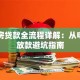 二手房贷款全流程详解：从申请到放款避坑指南