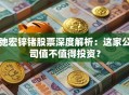 弛宏锌锗股票深度解析：这家公司值不值得投资？