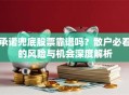 承诺兜底股票靠谱吗？散户必看的风险与机会深度解析