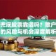 承诺兜底股票靠谱吗？散户必看的风险与机会深度解析