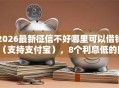 2026最新征信不好哪里可以借钱（支持支付宝），8个利息低的网贷口子无私分享