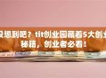 没想到吧？tit创业园藏着5大创业秘籍，创业者必看！