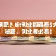 没想到吧？tit创业园藏着5大创业秘籍，创业者必看！