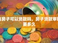 有房子可以贷款吗，房子贷款审批要多久
