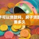 有房子可以贷款吗，房子贷款审批要多久