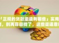 「正规的贷款渠道有哪些」实用指南，别再盲目找了，这些渠道靠谱又方便