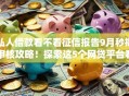 私人借款看不看征信报告9月秒批审核攻略!探索这5个网贷平台看征信报告借钱 私人借款看不看征信报告9月秒批审核攻略!探索这5个网贷平台看征信报告借钱