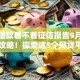 私人借款看不看征信报告9月秒批审核攻略！探索这5个网贷平台看征信报告借钱