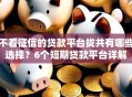 不看征信的贷款平台拢共有哪些选择？6个短期贷款平台详解