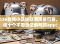 2026最新小额贷款哪里最可靠，总结十个不看负债的网贷app！