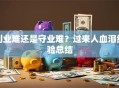 创业难还是守业难？过来人血泪经验总结