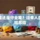 创业难还是守业难？过来人血泪经验总结