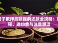房子抵押贷款提前还款全攻略：流程、违约金与注意事项
