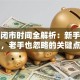 股票闭市时间全解析：新手必看，老手也忽略的关键点