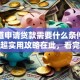 想知道申请贷款需要什么条件和材料？超实用攻略在此，看完就能准备！