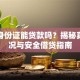 只用身份证能贷款吗？揭秘真实情况与安全借贷指南