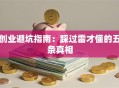 创业避坑指南：踩过雷才懂的五条真相