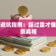 创业避坑指南：踩过雷才懂的五条真相