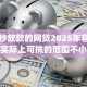线上秒放款的网贷2025年容易下款的实际上可挑的范围不小！今天细致验证这5个黑户借钱app！