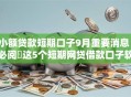 小额贷款短期口子9月重要消息！必阅​这5个短期网贷借款口子软件