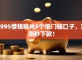 1995借钱曝光5个低门槛口子，实测秒下款！