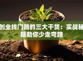 创业找门路的三大干货：实战秘籍助你少走弯路