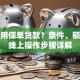 如何用保单贷款？条件、额度及线上操作步骤详解