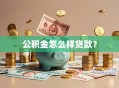 公积金怎么样贷款？