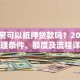 贷款房可以抵押贷款吗？2025年办理条件、额度及流程详解
