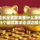 大学生创业贷款需要什么条件？这5个硬核要求必须达标！