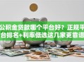 公积金贷款哪个平台好？正规平台排名+利率低选这几家更靠谱