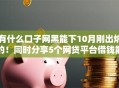 有什么口子网黑能下10月刚出炉的！同时分享5个网贷平台借钱能下