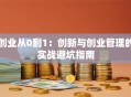 创业从0到1：创新与创业管理的实战避坑指南