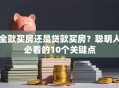 全款买房还是贷款买房？聪明人必看的10个关键点