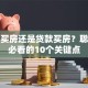 全款买房还是贷款买房？聪明人必看的10个关键点
