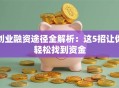 创业融资途径全解析：这5招让你轻松找到资金