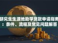 研究生生源地助学贷款申请指南：条件、流程及常见问题解答