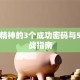 创业精神的3个成功密码与5大实战指南