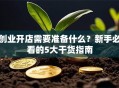 创业开店需要准备什么？新手必看的5大干货指南