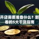 创业开店需要准备什么？新手必看的5大干货指南