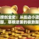 海底捞创业史：从街边小店到火锅帝国，草根逆袭的极致服务密码