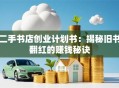 二手书店创业计划书：揭秘旧书翻红的赚钱秘诀