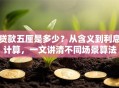 贷款五厘是多少？从含义到利息计算，一文讲清不同场景算法